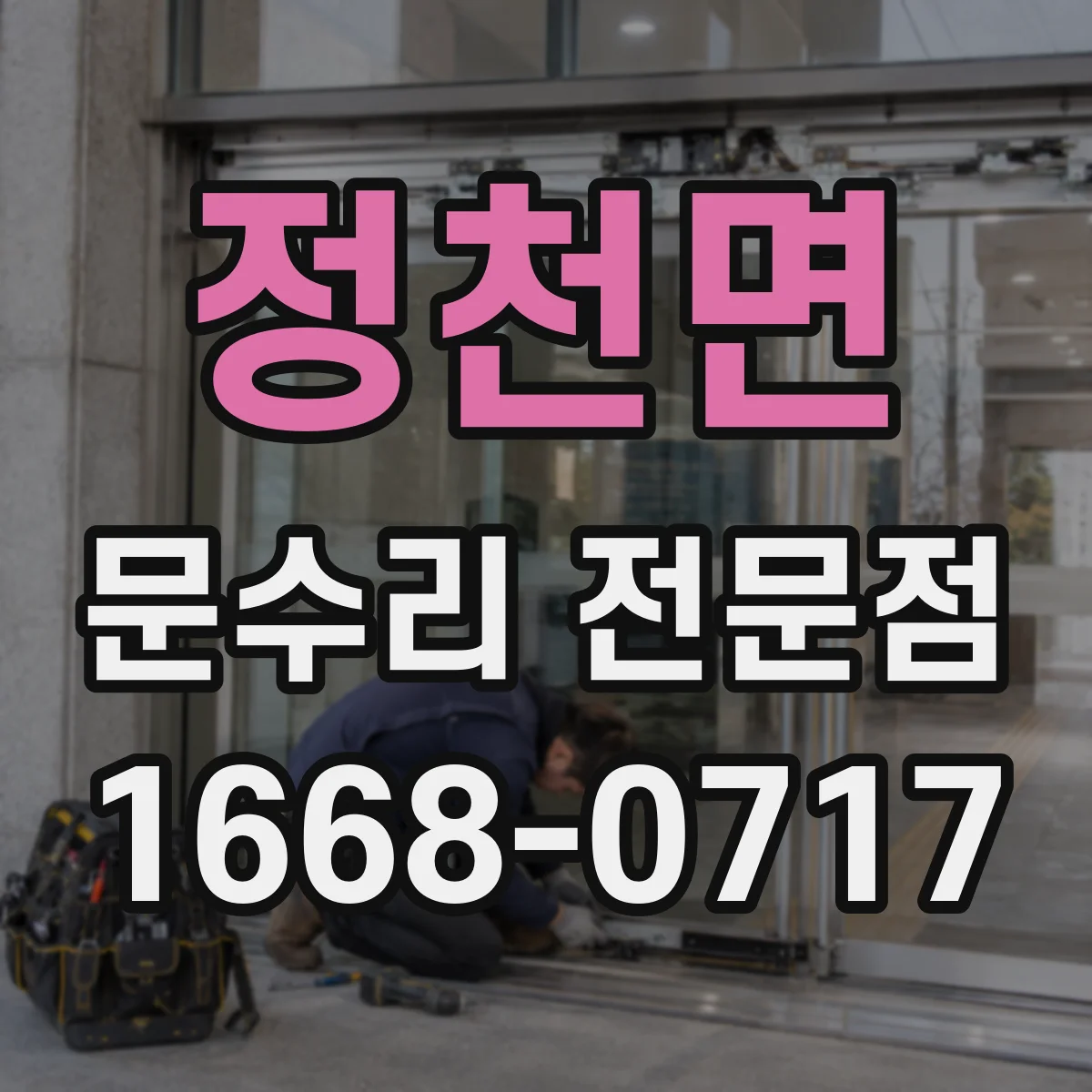정천면 문수리 전문점