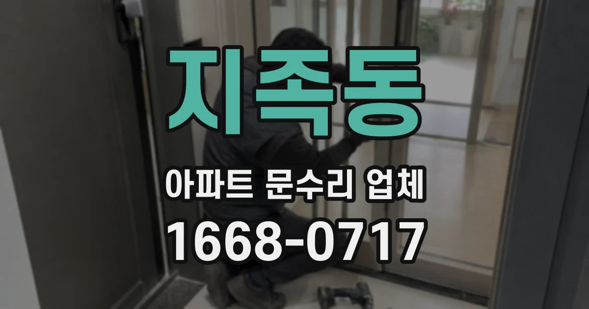 지족동 아파트 문수리 업체