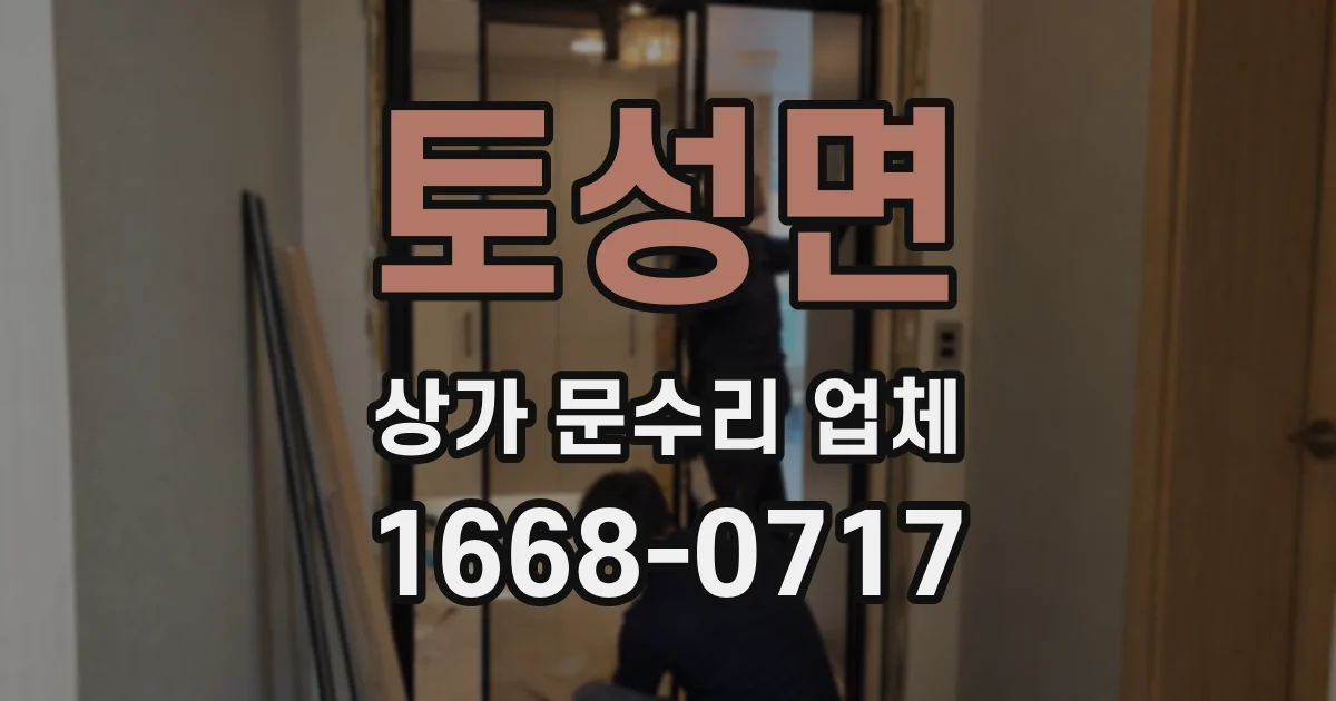 토성면 상가 문수리 업체