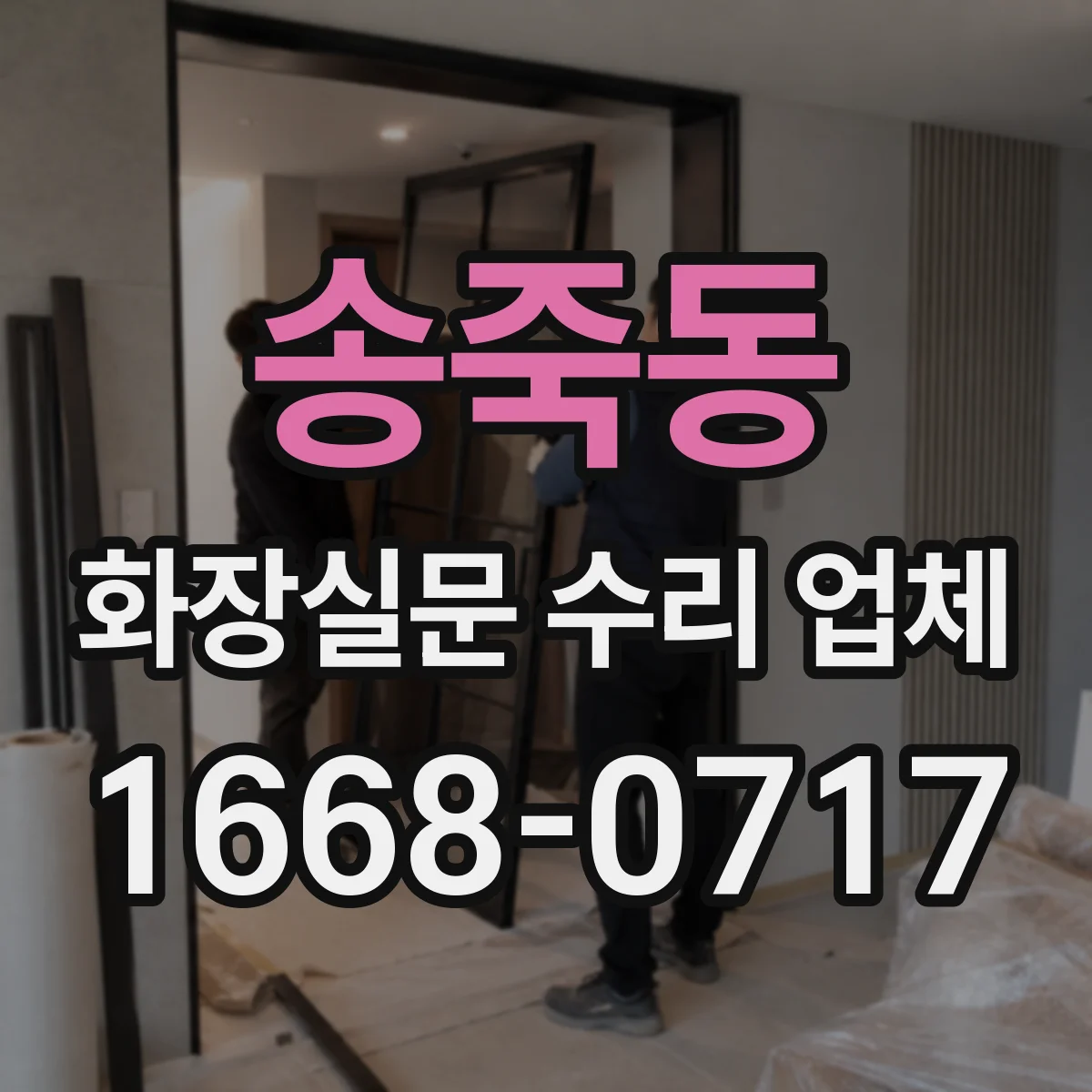 송죽동 화장실문 수리 업체