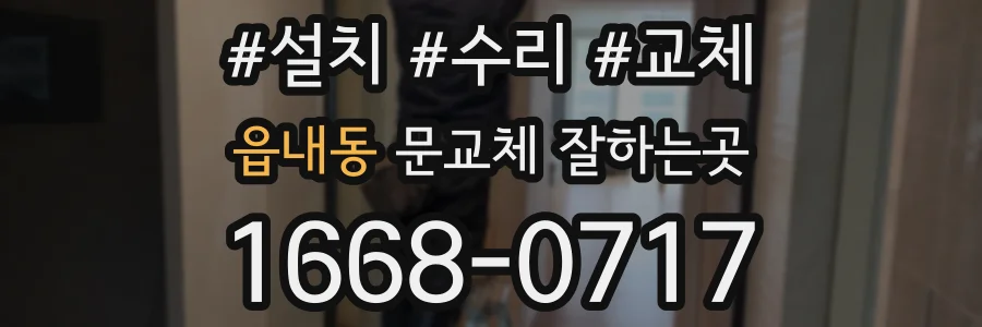 읍내동 문교체 잘하는곳