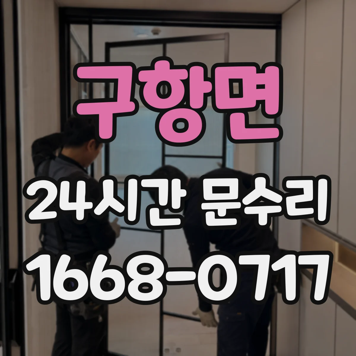 구항면 24시간 문수리