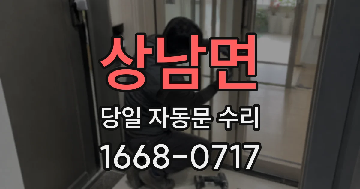 상남면 당일 자동문 수리