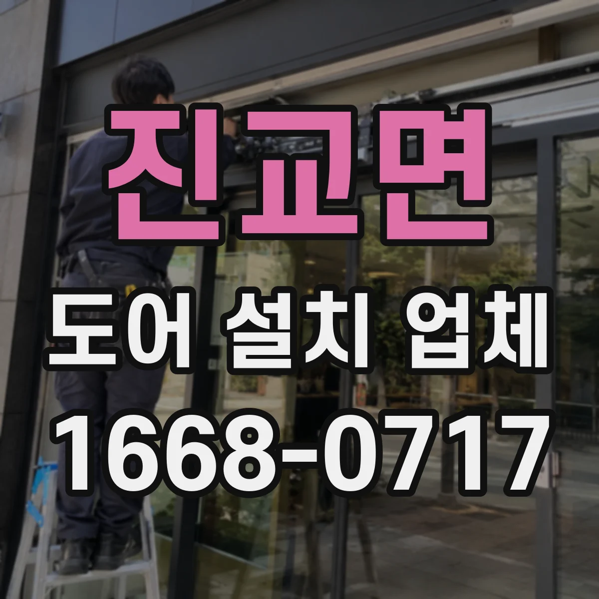 진교면 도어 설치 업체