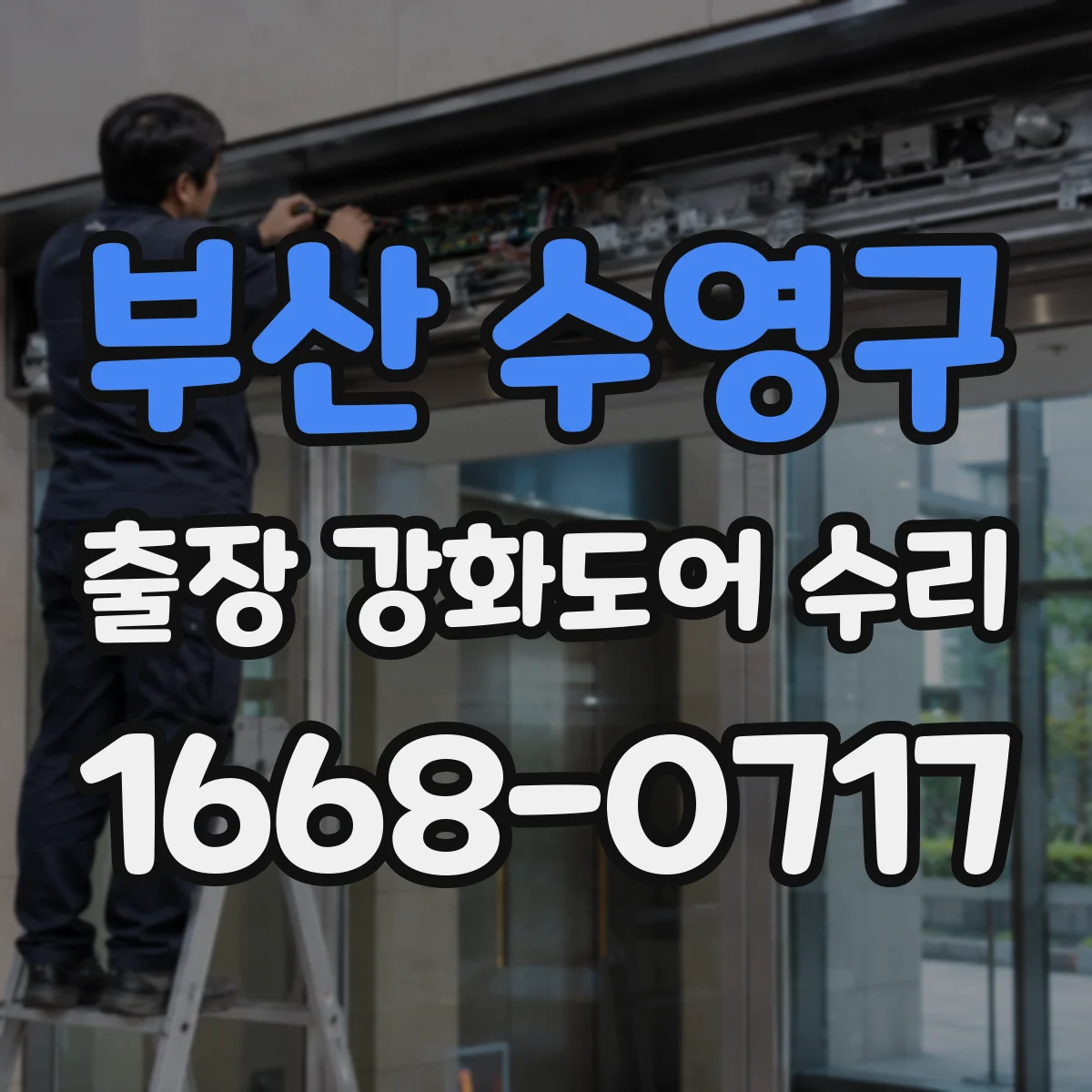 부산 수영구 출장 강화도어 수리