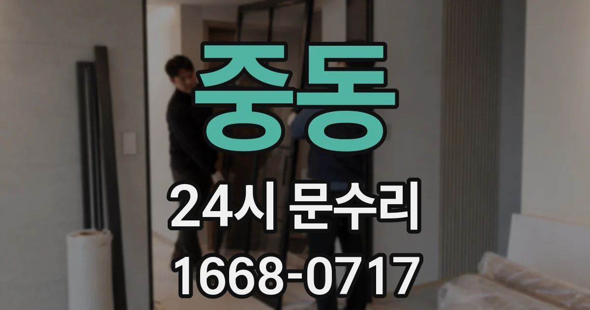 중동 24시 문수리