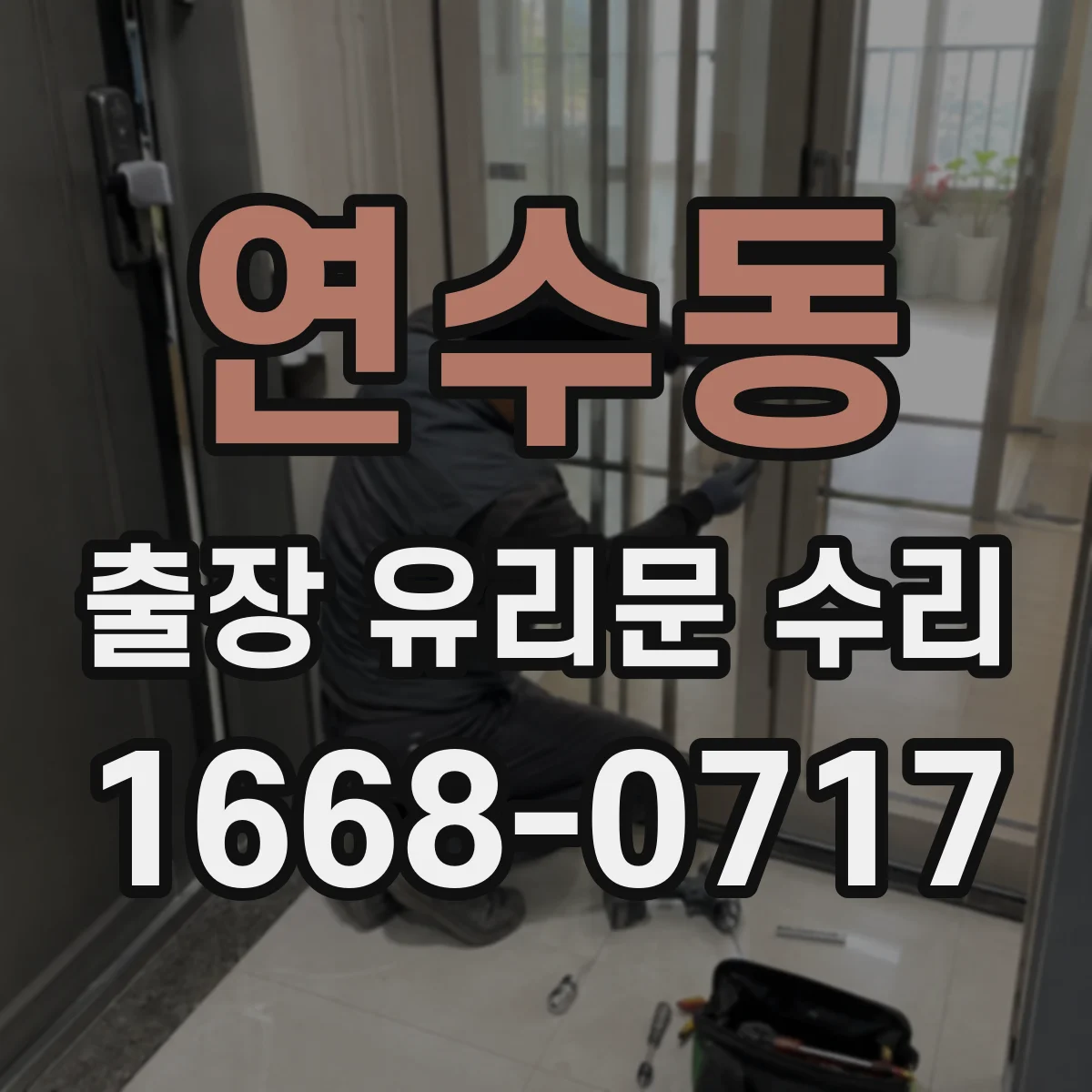 연수동 출장 유리문 수리