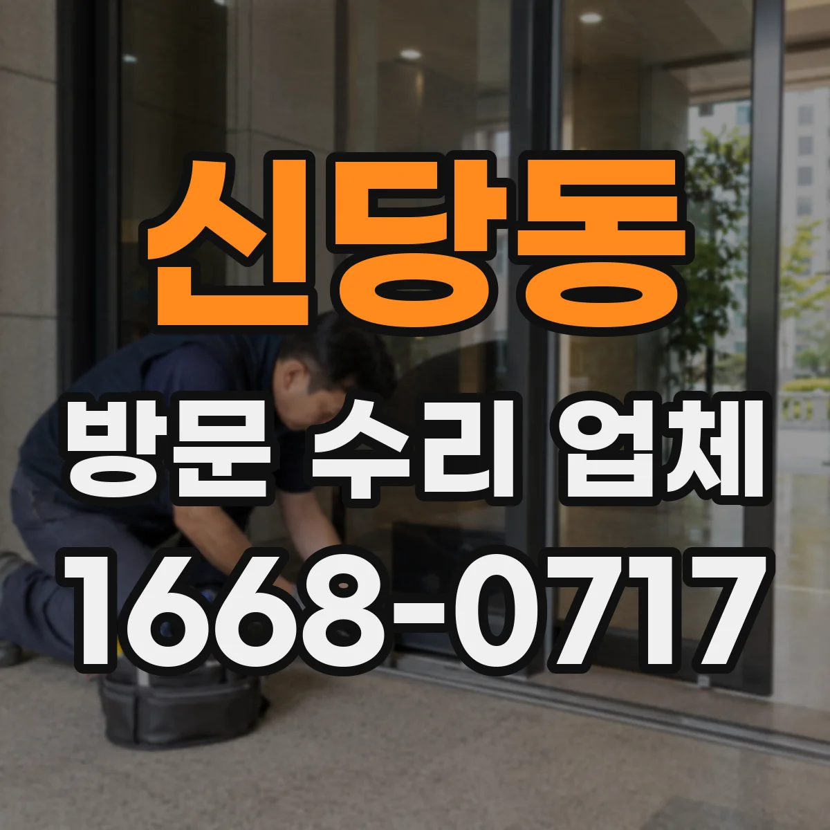 신당동 방문 수리 업체