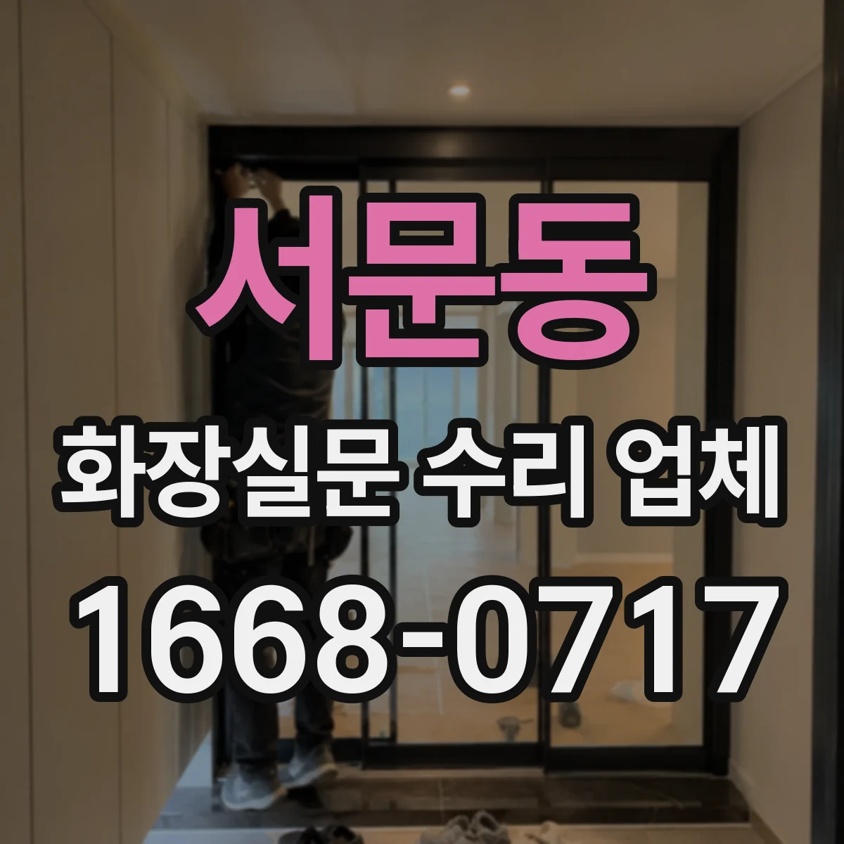 서문동 화장실문 수리 업체