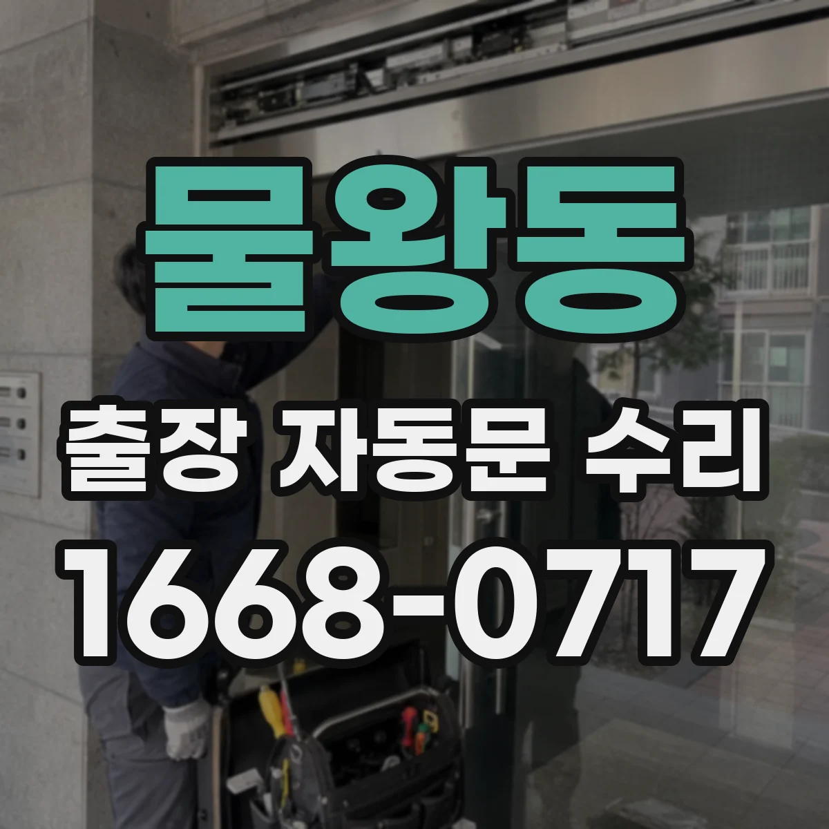 물왕동 출장 자동문 수리