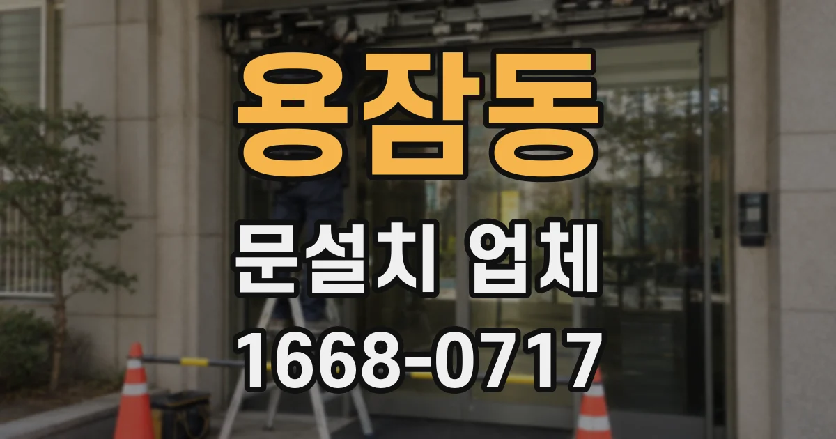 용잠동 문설치 업체