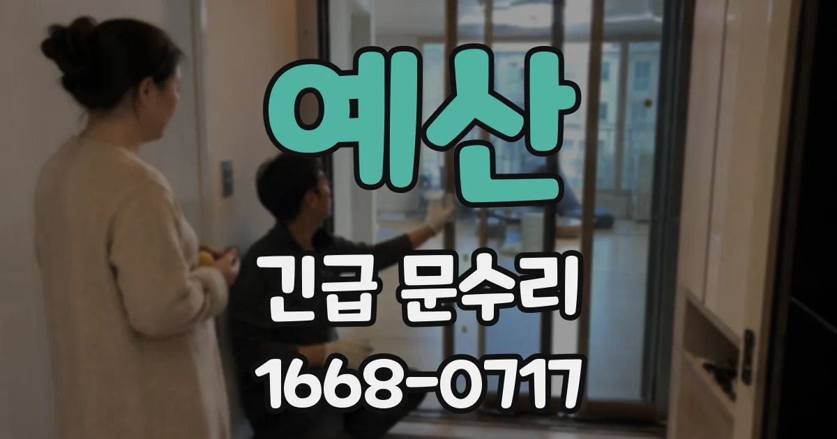 예산 긴급 문수리