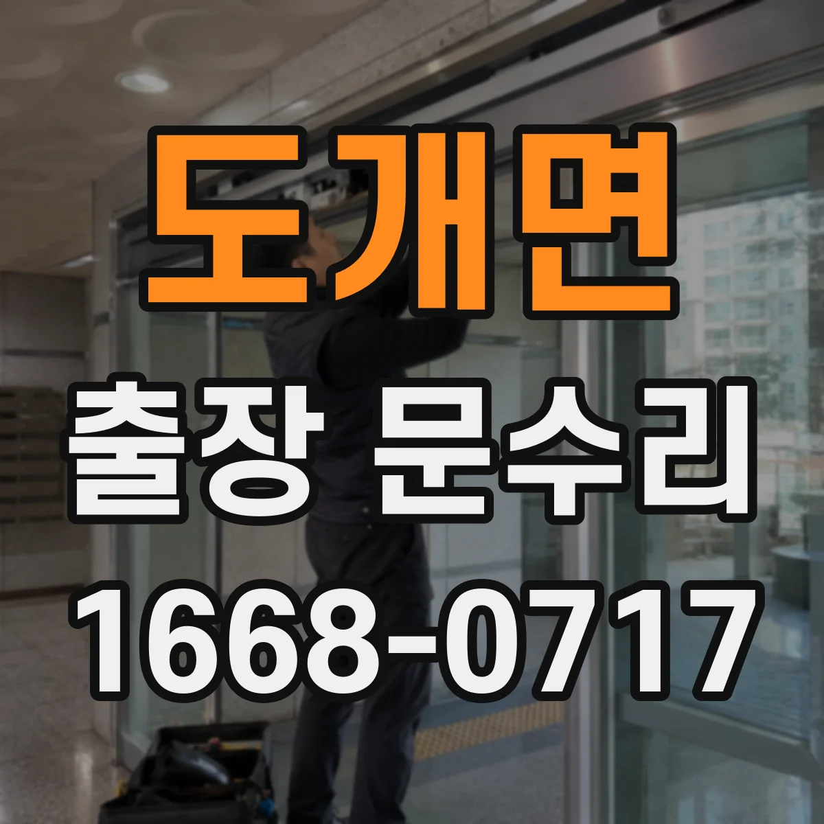 도개면 출장 문수리