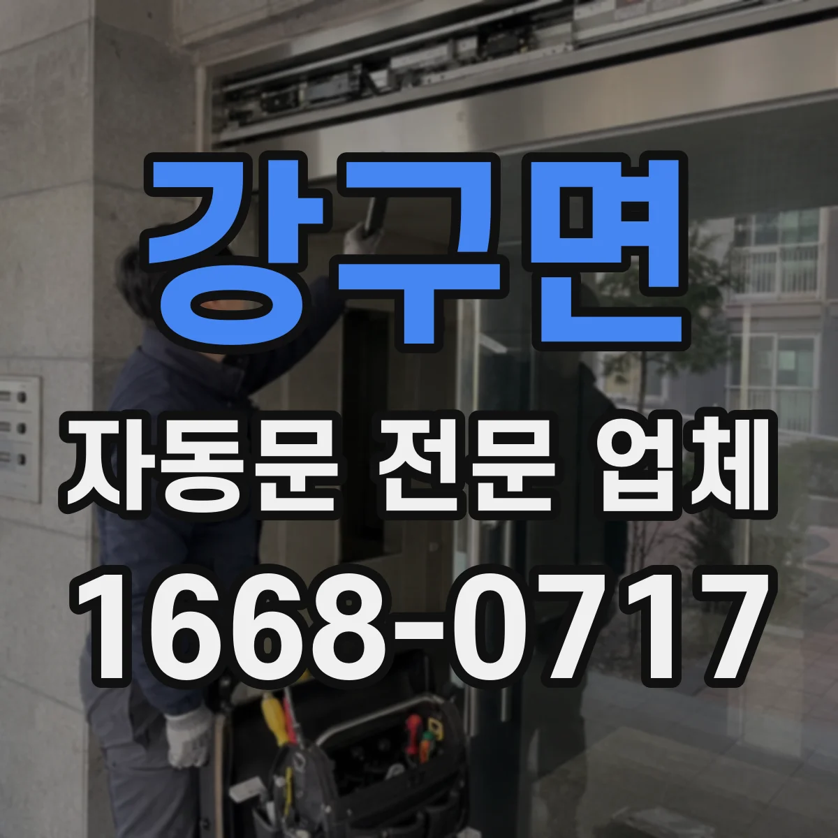 강구면 자동문 전문 업체
