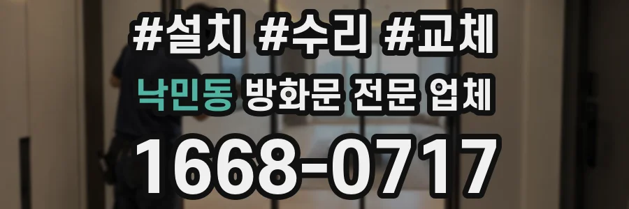 낙민동 방화문 전문 업체