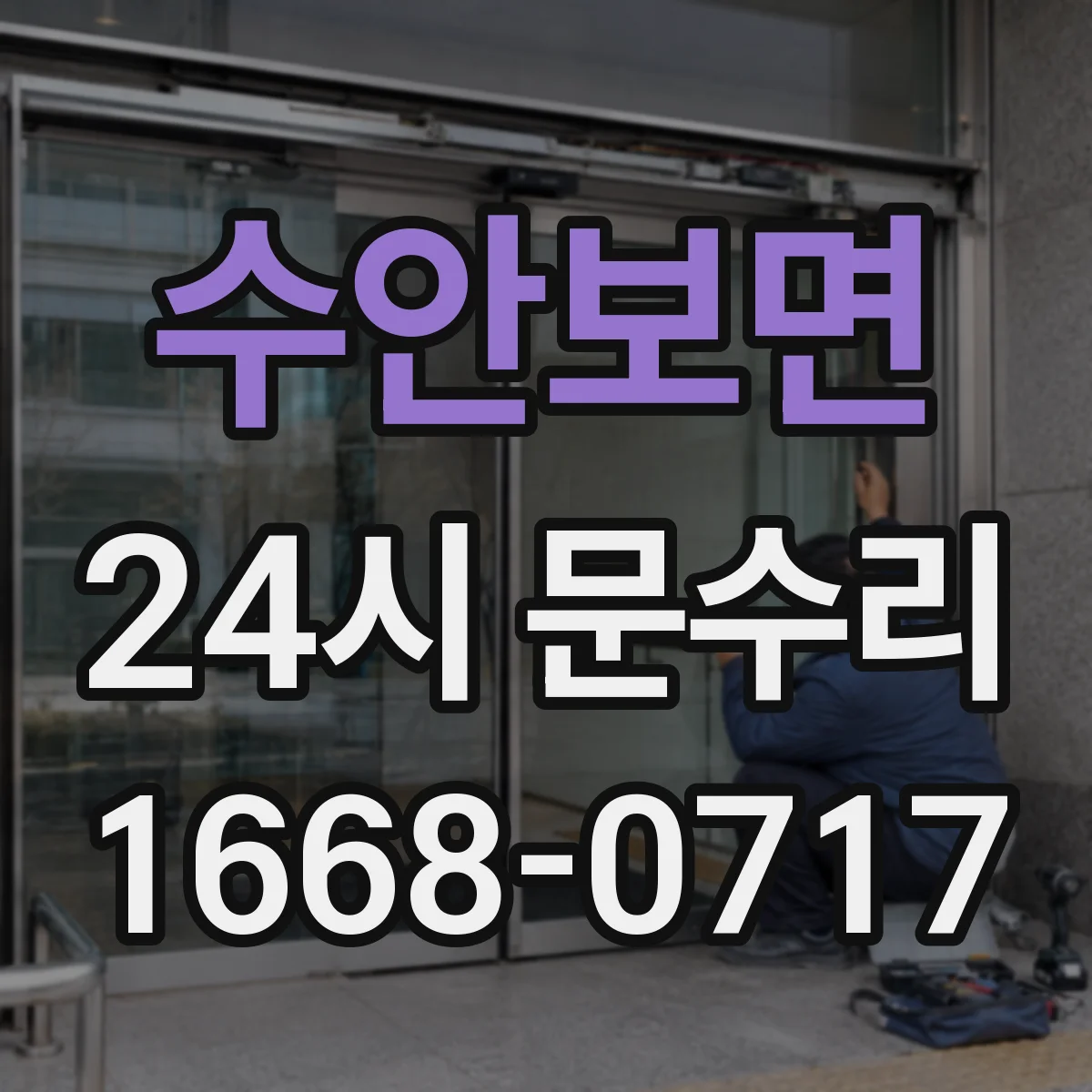 수안보면 24시 문수리