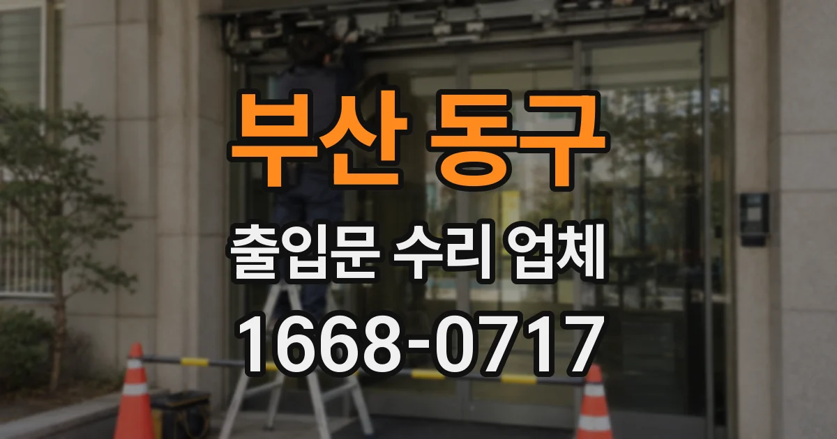 부산 동구 출입문 수리 업체