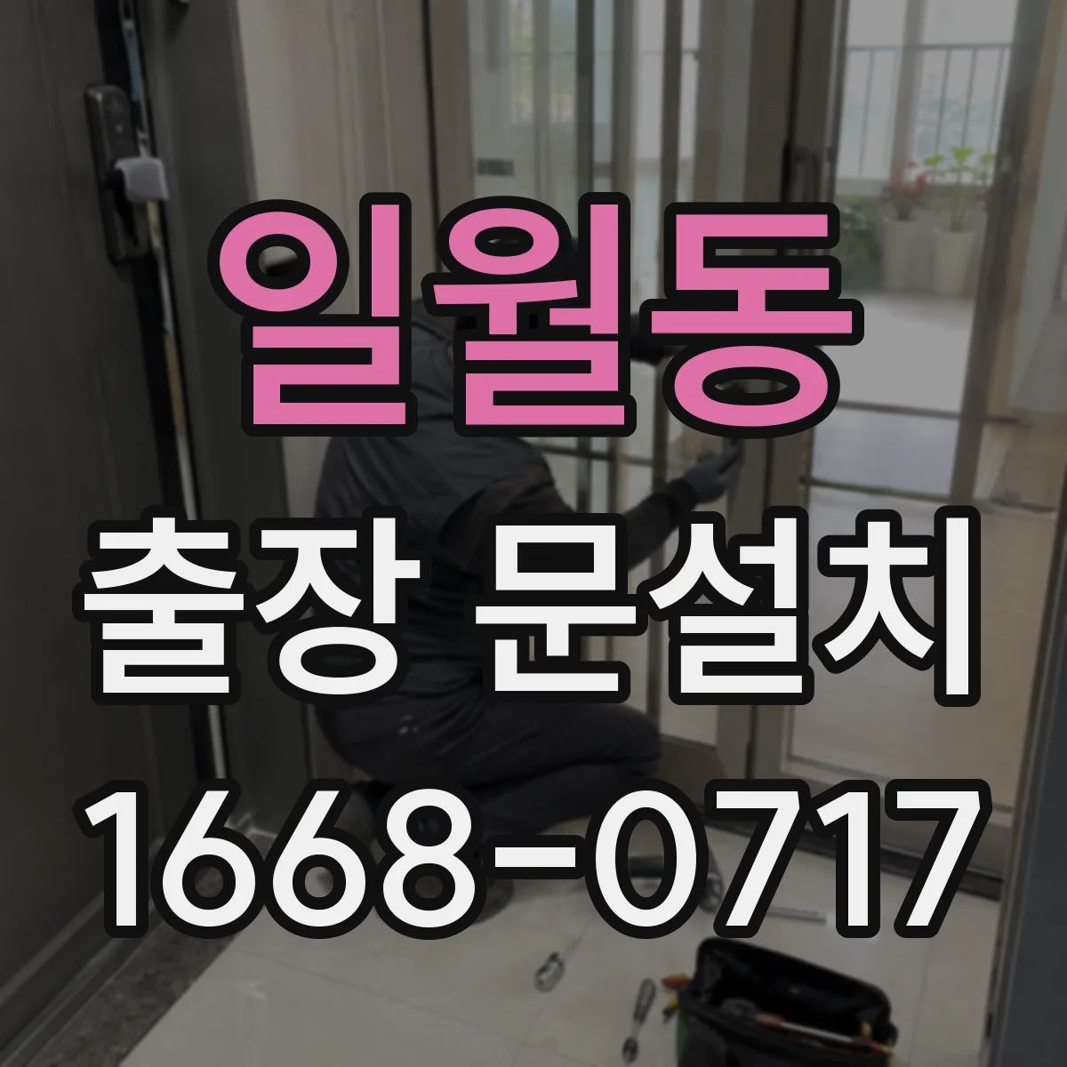 일월동 출장 문설치