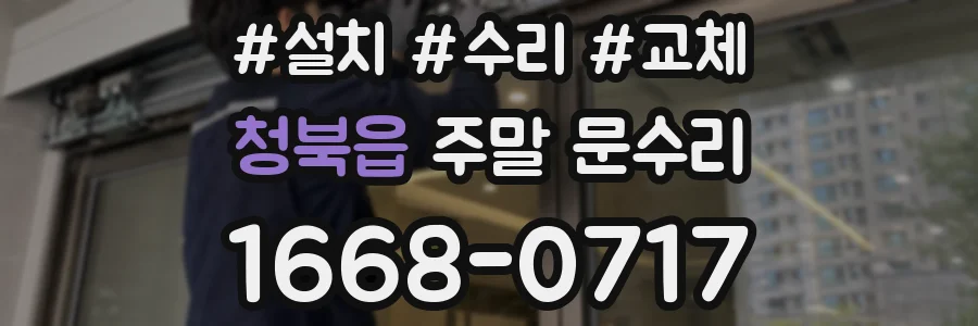 청북읍 주말 문수리