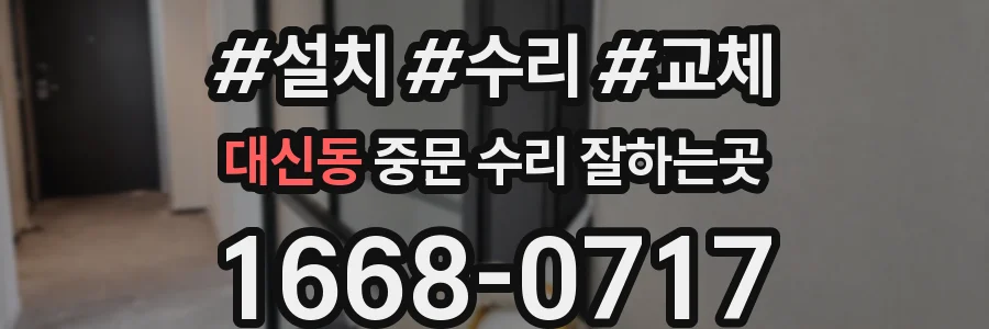 대신동 중문 수리 잘하는곳