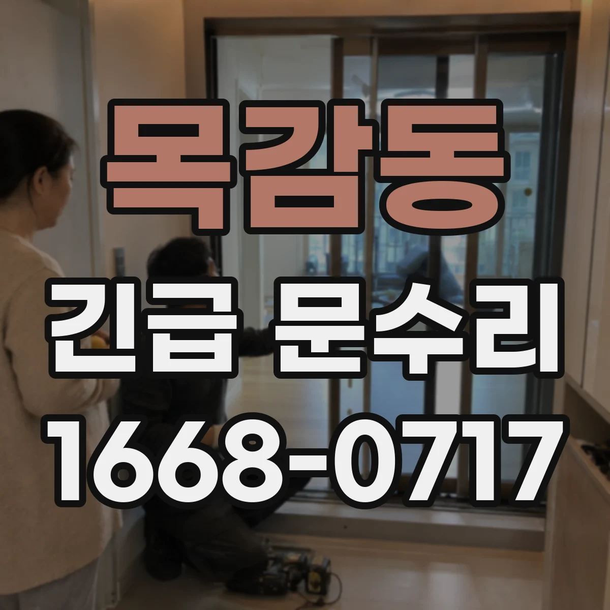 목감동 긴급 문수리