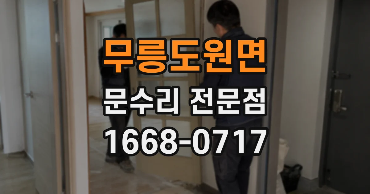무릉도원면 문수리 전문점