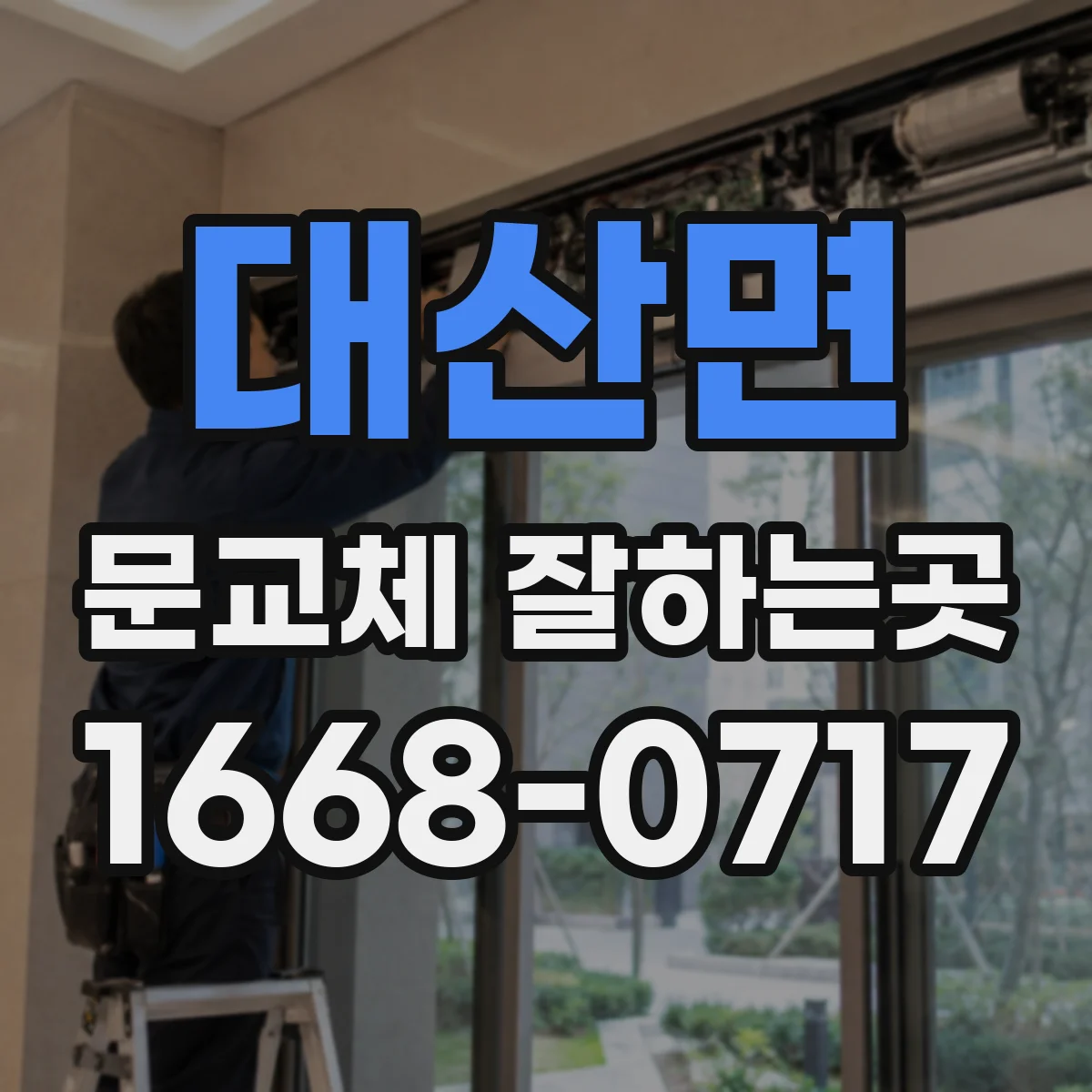 대산면 문교체 잘하는곳