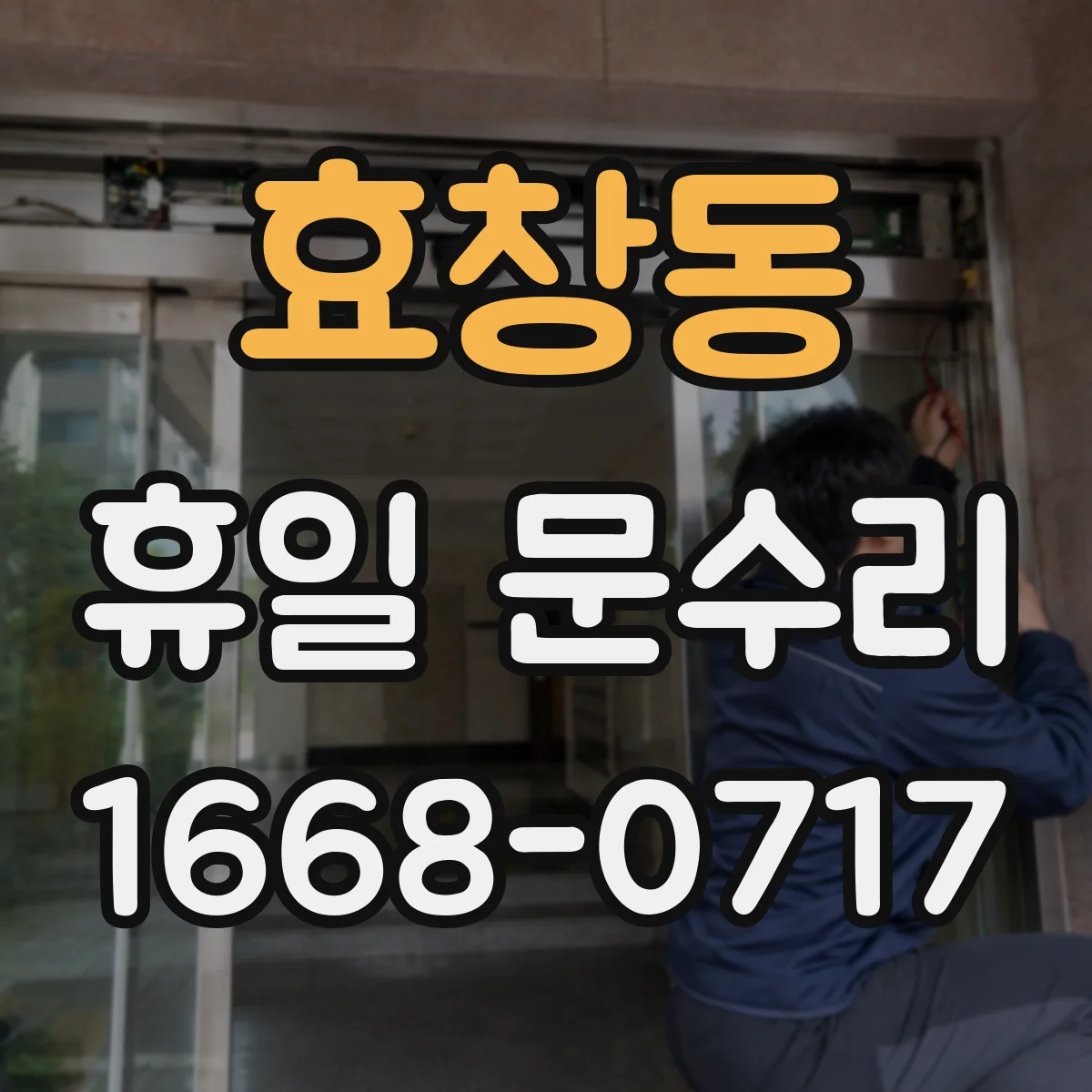 효창동 휴일 문수리 긴급 상황에서 문 여는 과정과 비용대신 준비
