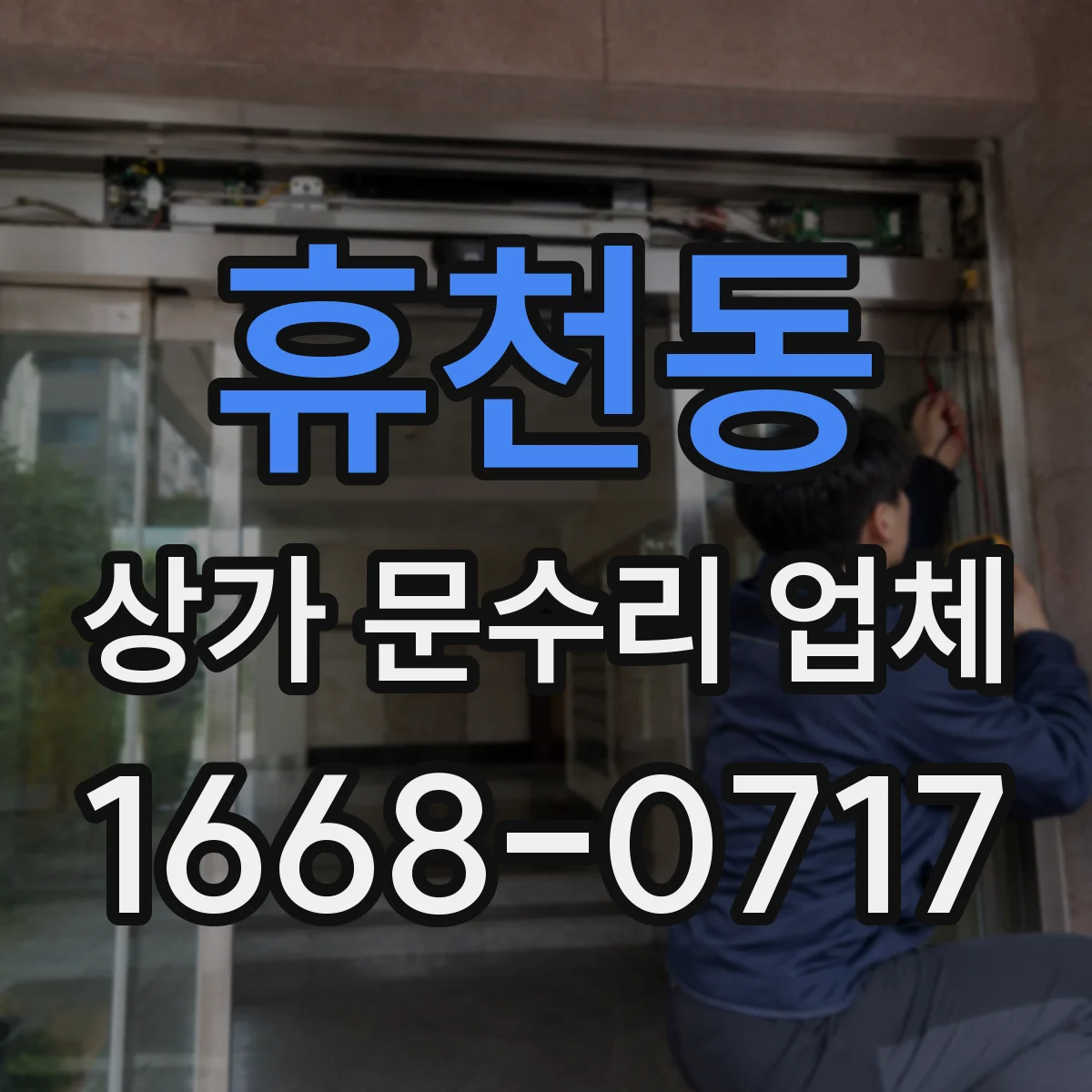 휴천동 상가 문수리 업체