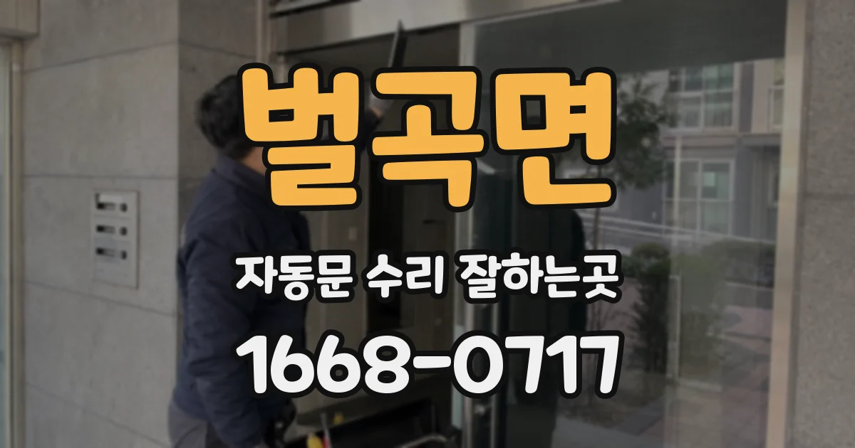 벌곡면 자동문 수리 잘하는곳