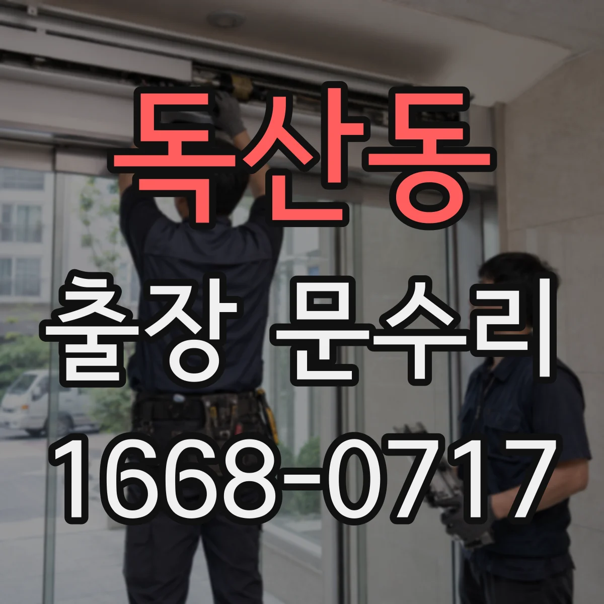 독산동 출장 문수리