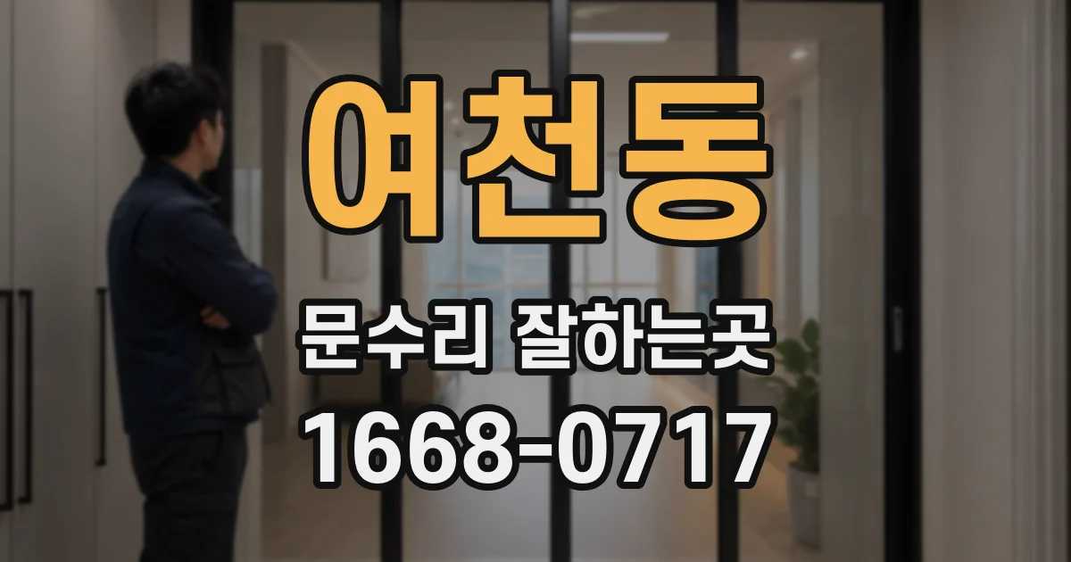 여천동 문수리 잘하는곳