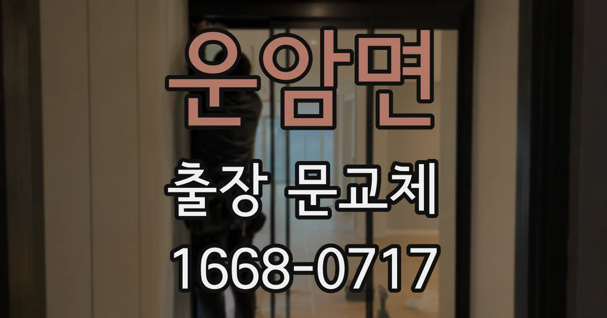 운암면 출장 문교체