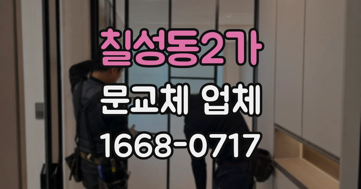 칠성동2가 문교체 업체