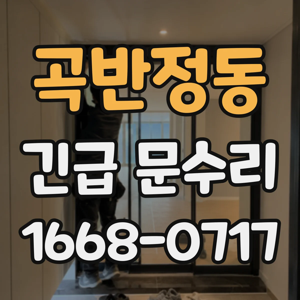 곡반정동 긴급 문수리
