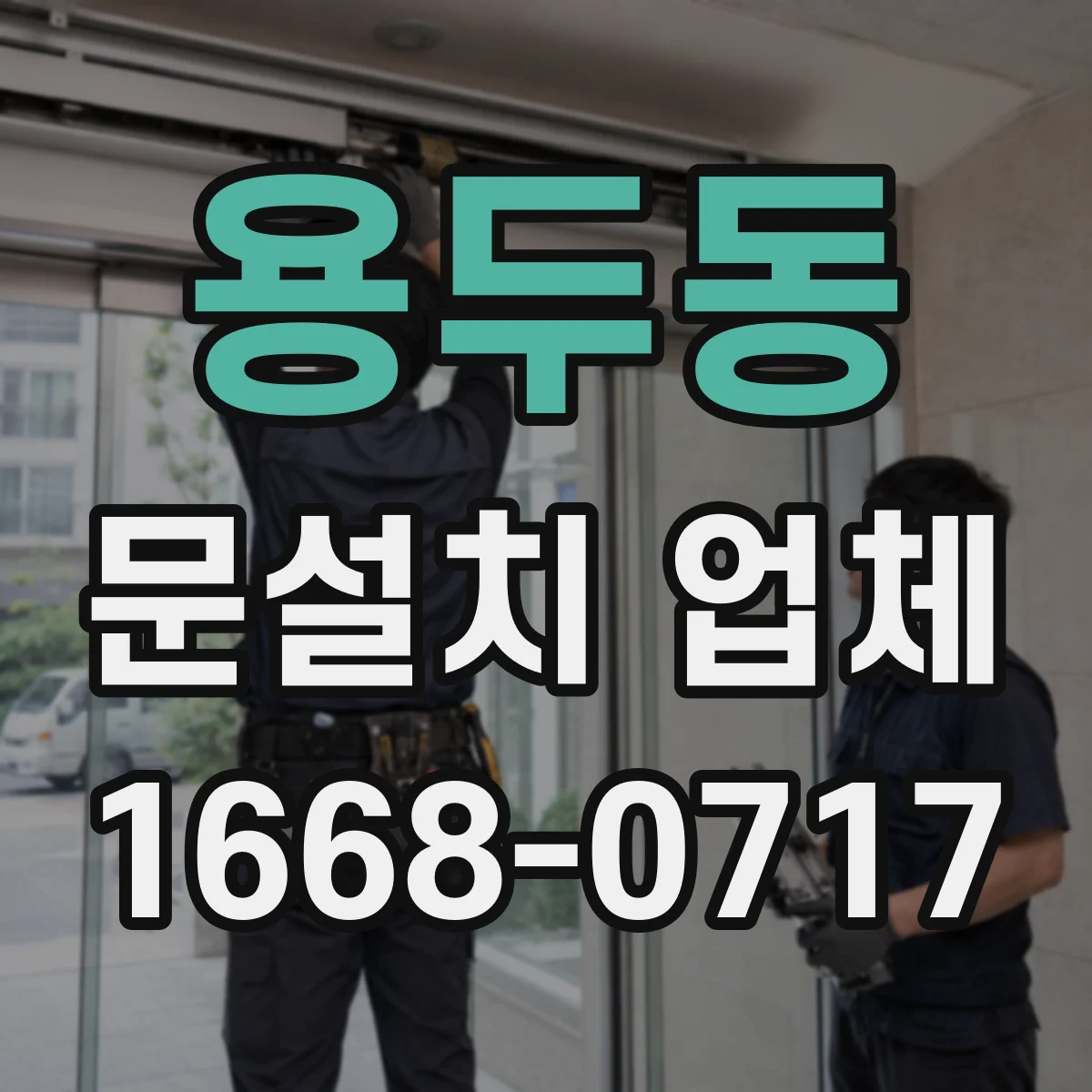 용두동 문설치 업체 자동문 센서 위치 최적화로 오작동 줄이기