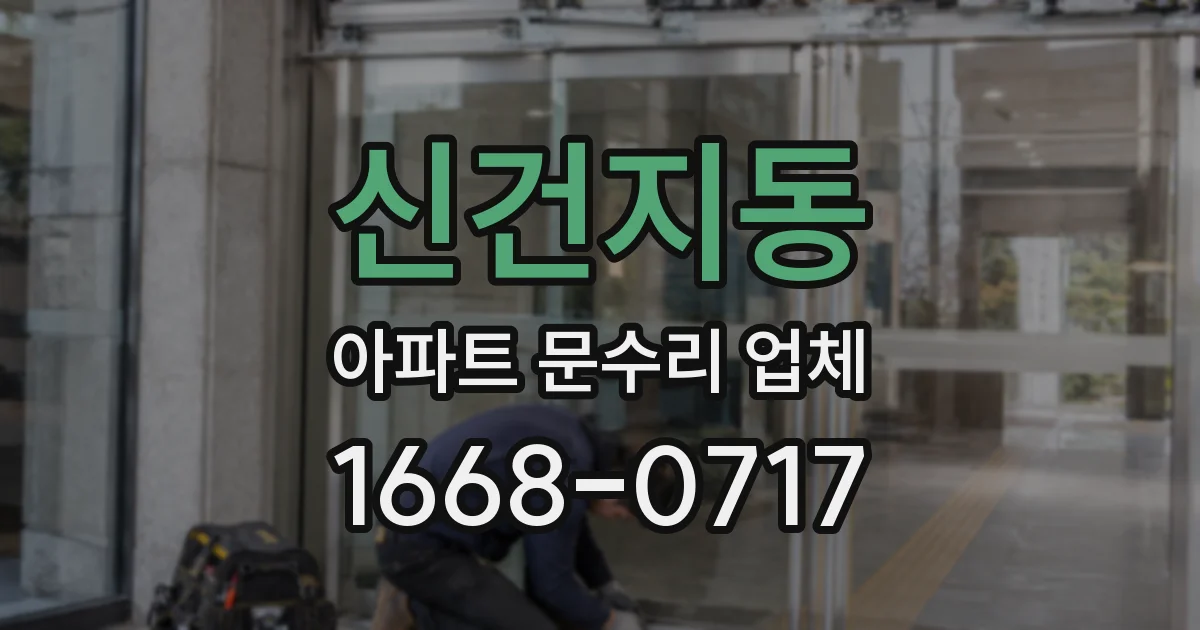 신건지동 아파트 문수리 업체