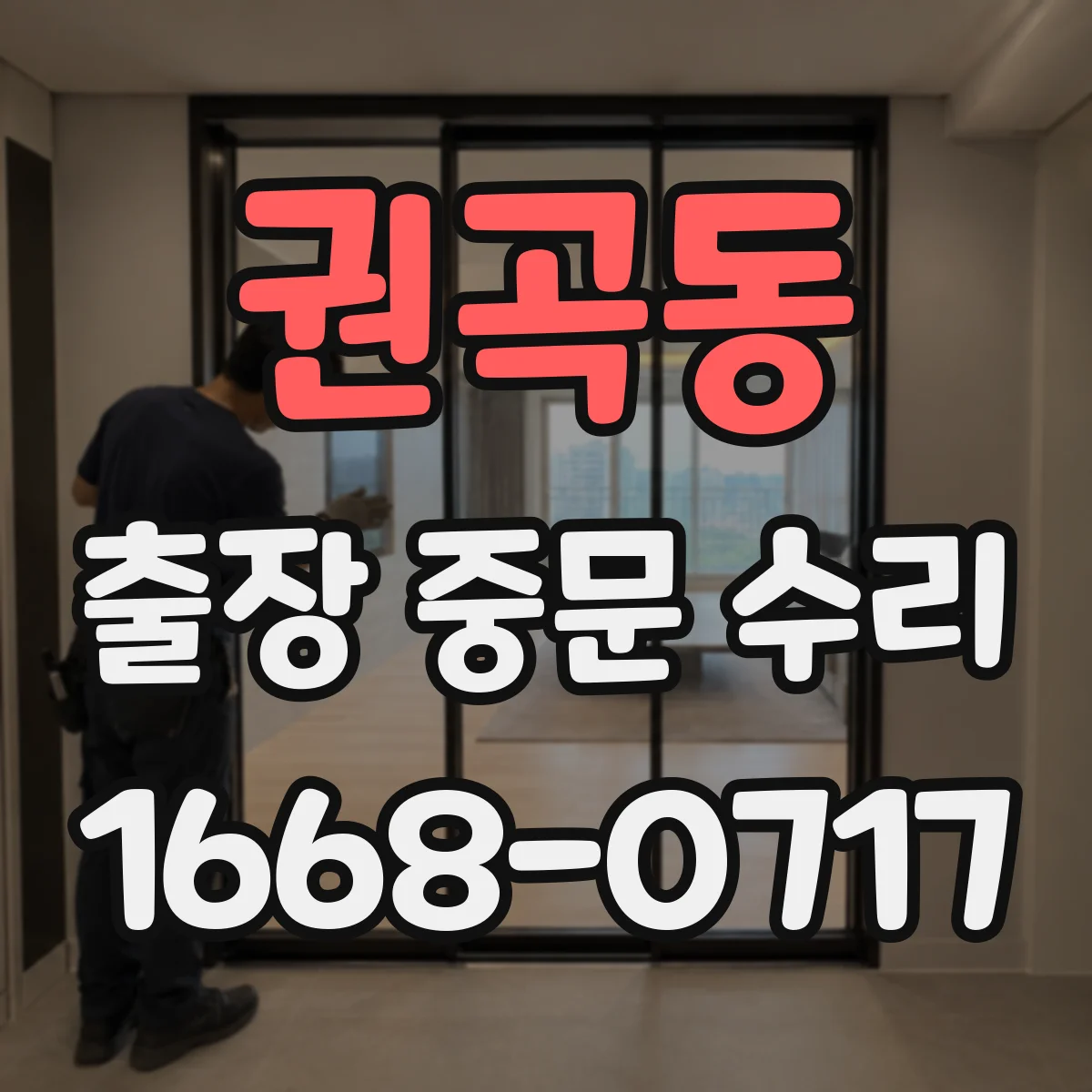 권곡동 출장 중문 수리