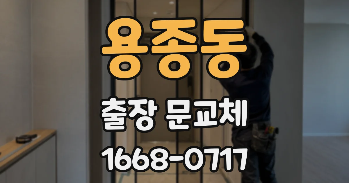 용종동 출장 문교체