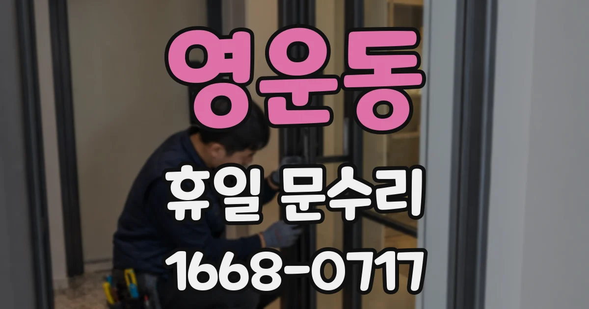 영운동 휴일 문수리