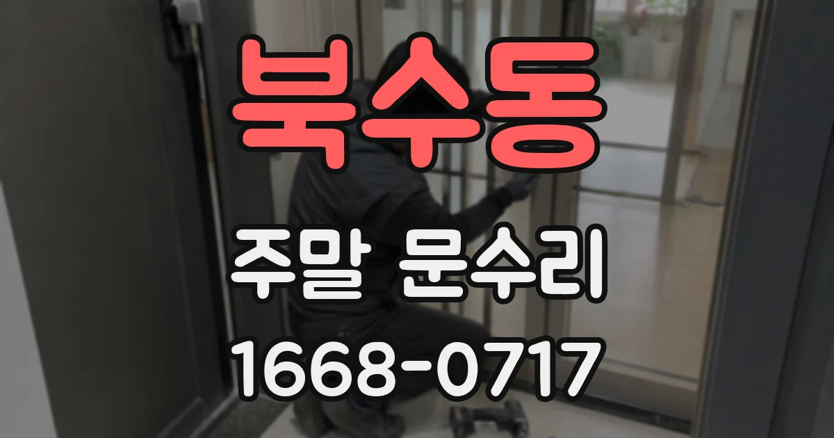 북수동 주말 문수리