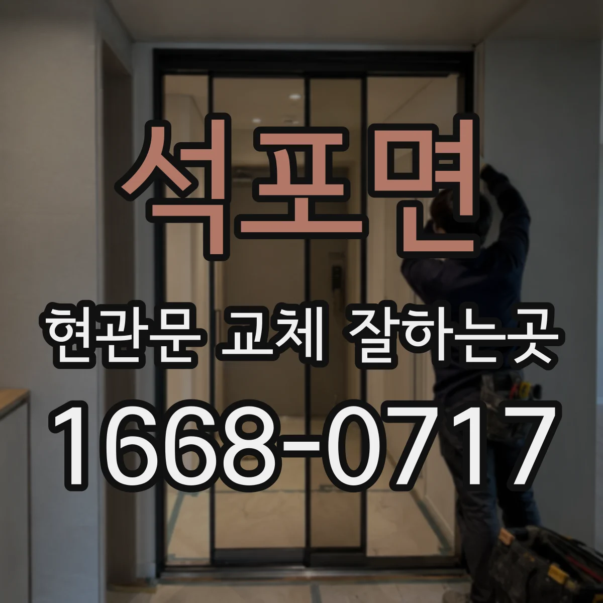 석포면 현관문 교체 잘하는곳
