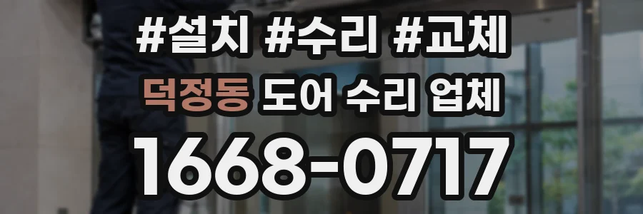 덕정동 도어 수리 업체