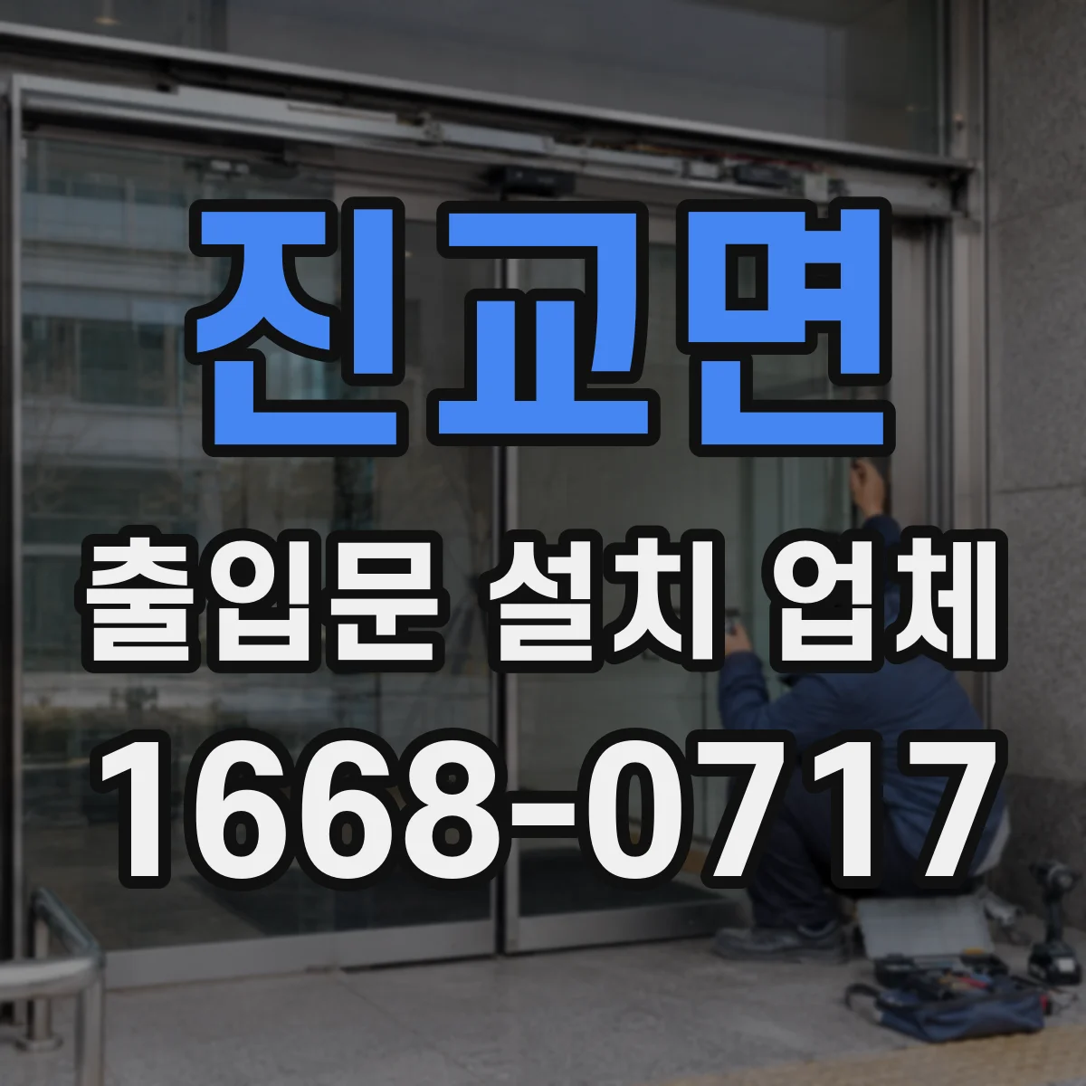 진교면 출입문 설치 업체