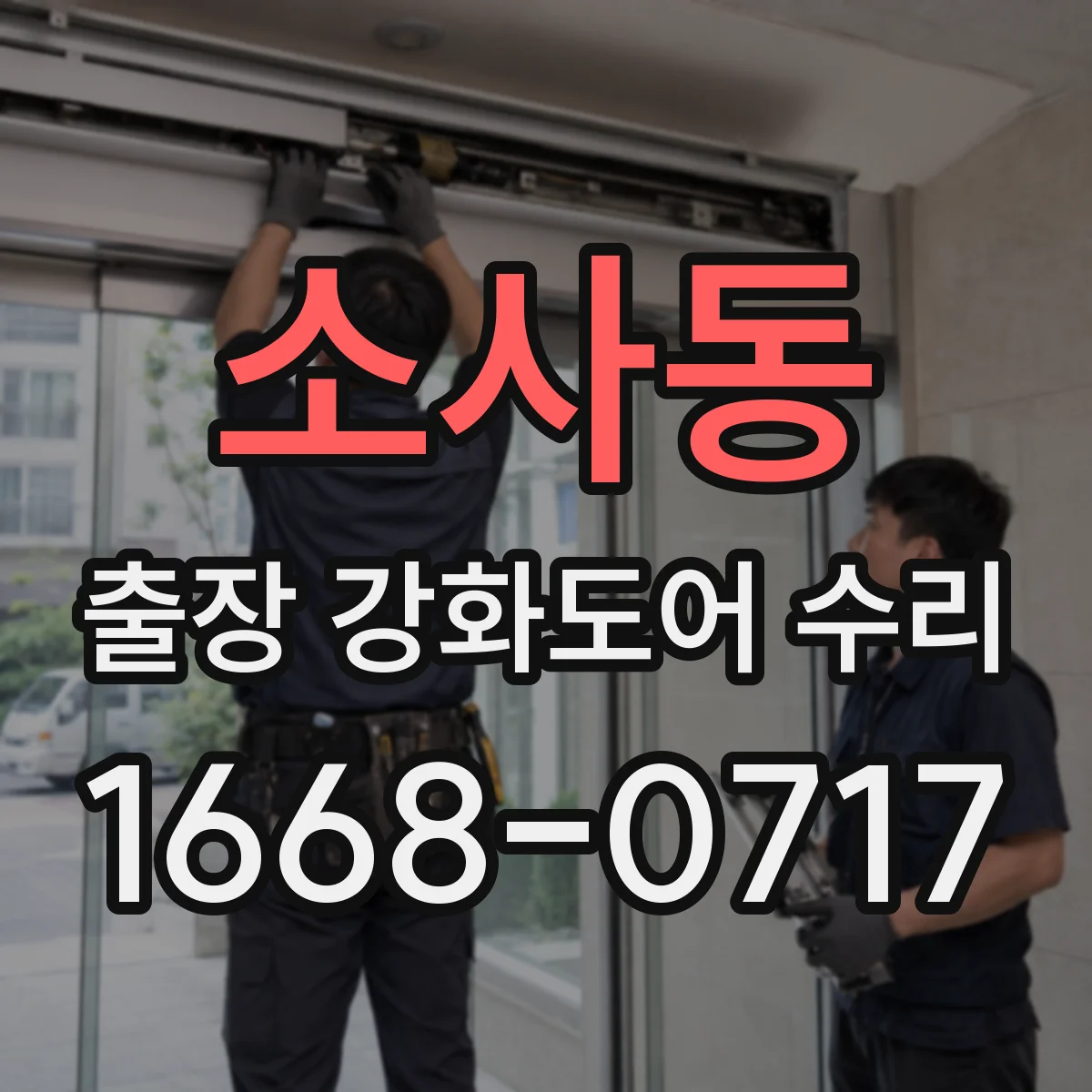 소사동 출장 강화도어 수리