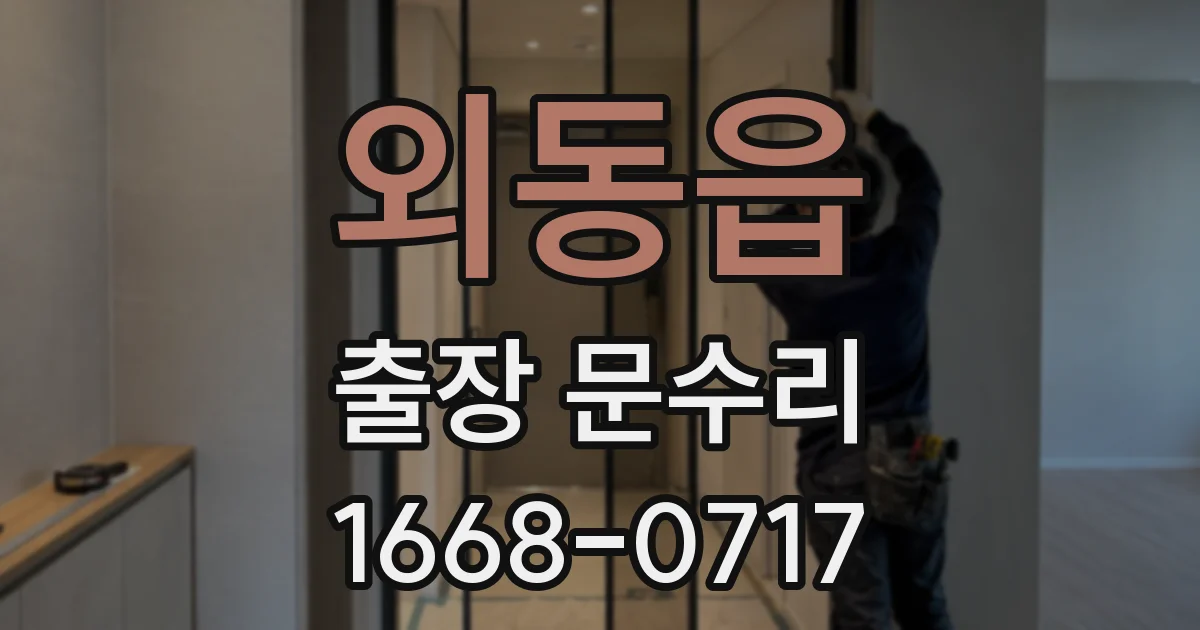 외동읍 출장 문수리