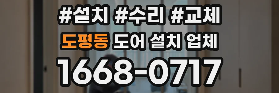 도평동 도어 설치 업체