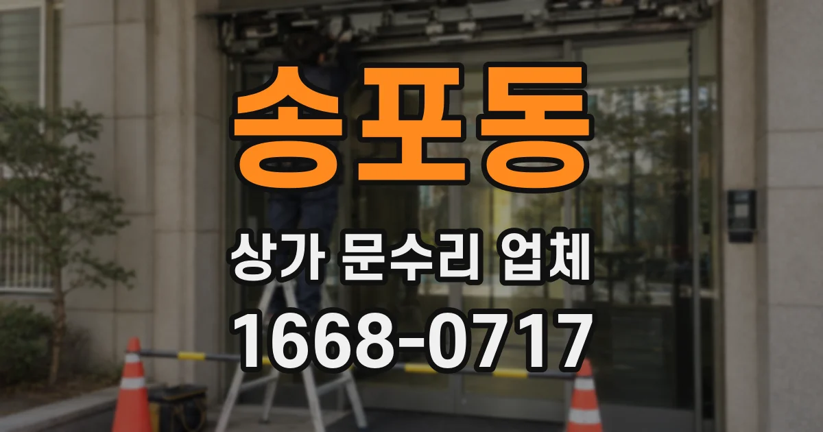 송포동 상가 문수리 업체