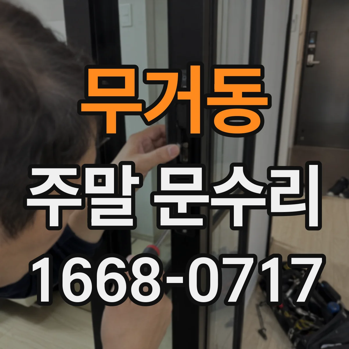 무거동 주말 문수리