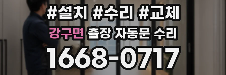 강구면 출장 자동문 수리